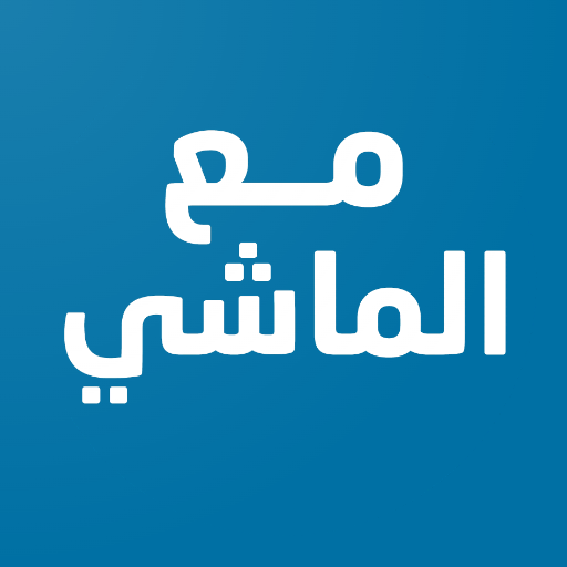 مع الماشي logo