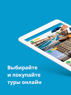 Travelata горящие туры онлайн Screenshot