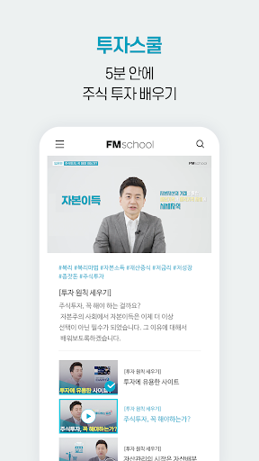 FM스쿨 - 주식교육 온라인 플랫폼 Screen 3