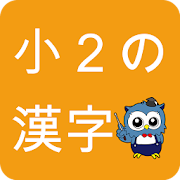 小学生漢字 -2年生編- / 無料で小学校の漢字を勉強 1.0 Icon