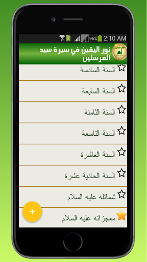 نور اليقين في سيرة سيدالمرسلين Screen 2