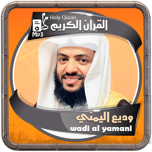 وديع اليمني القرءان الكريم logo