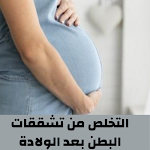 Cover Image of Descargar التخلص من تشققات وترهلات البطن بعد الولادة 2 APK