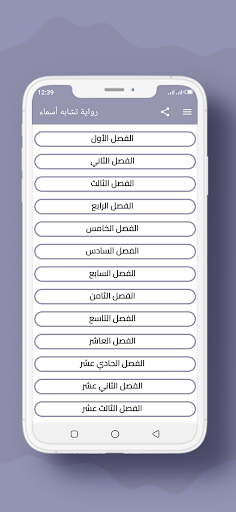 Android application رواية تشابه أسماء screenshort