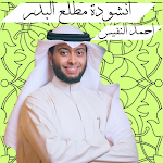 Cover Image of Télécharger انشودة مطلع البدر - أحمد النفيس 1 APK