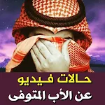 Cover Image of Télécharger حالات عن الأب المتوفي فيديو بدون نت حالات حزينة 1.0 APK