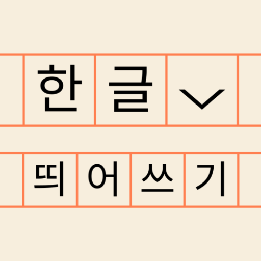 한글 띄어쓰기 맞춤법 퀴즈 - 우리말 겨루기 logo