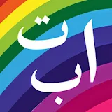 ABC Siri Hamza Iqra Alif Ba Ta icon