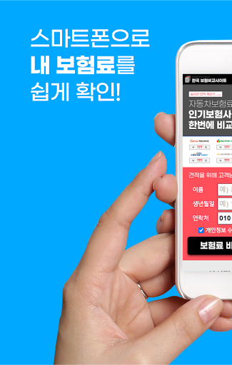 Android application 자동차보험가격비교 온라인 자동차보험가격 실시간 견적비교 screenshort
