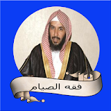 سعد بن ناصر الشثري فقه الصيام icon