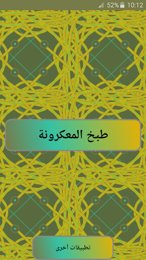 طبخ المعكرونة