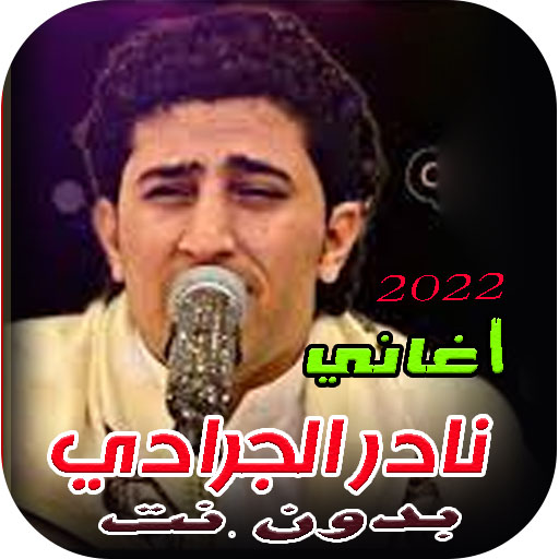 كل اغاني نادر الجرادي بدون نت logo