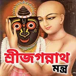 Cover Image of ดาวน์โหลด জগন্নাথ মন্ত্র - Jagannath Man  APK