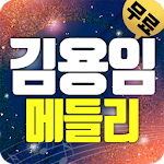 Cover Image of Download 김용임 트로트 (애창곡,히트곡,메들리) 1.8 APK