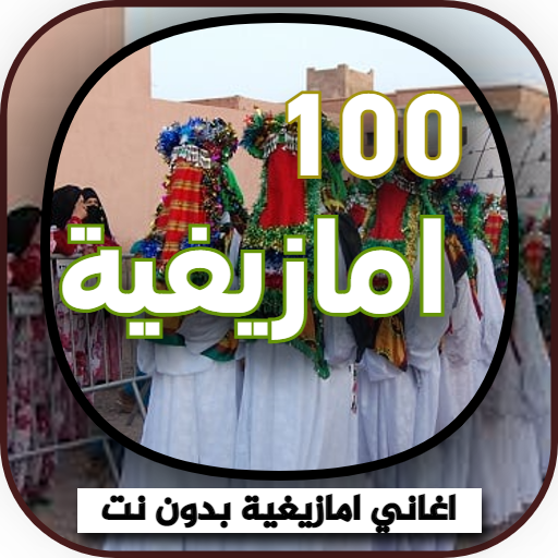 اجمل اغاني امازيغية بدون نت - AppWisp.com