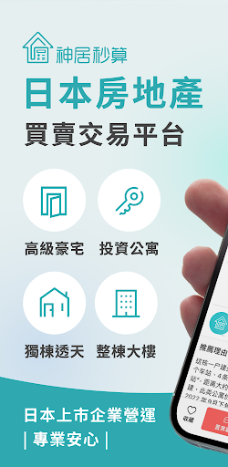 Android application 神居秒算-日本房产投资一站式平台 screenshort