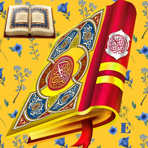 قرأن كريم أون لاين
