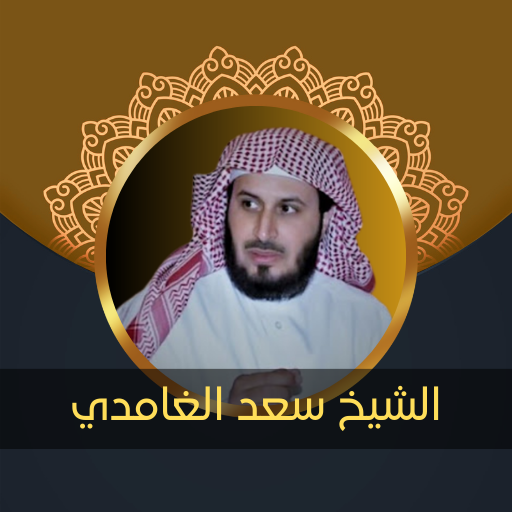 القارئ سعد الغامدي - بدون نت logo