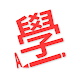 香港學車考車筆試 - Androidアプリ