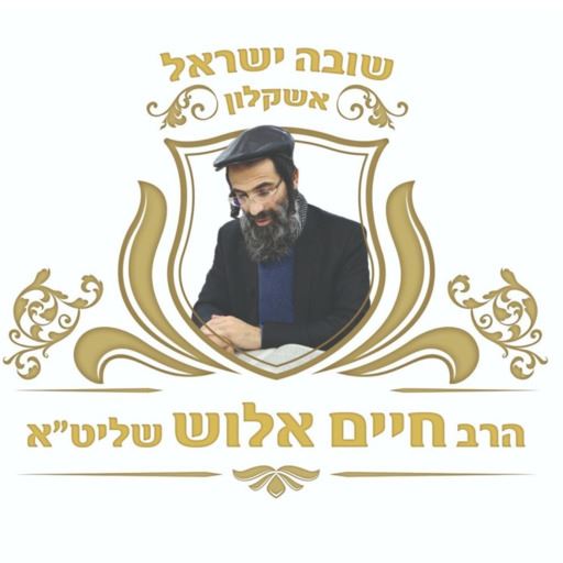 הרב חיים אלוש logo
