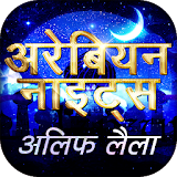 अलीफ लैला Alif Laila in Hindi अरेबठयन नाइट्स icon