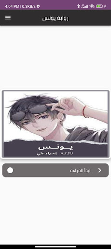 Android application رواية يونس بدون نت screenshort