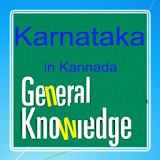 Karnataka GK in Kannada icon