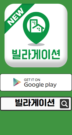 Android application 신축빌라 - 빌라게이션 빌라분양앱 서울경기인천 수도권 screenshort