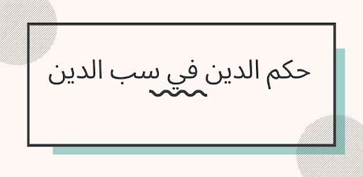 حكم الدين في سب الدين بدون انترنت التطبيقات على Google Play