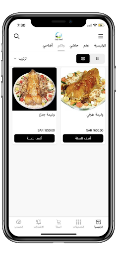 لحمتك لبيتك Screenshot 4 - AppWisp.com