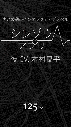 シンゾウアプリ ６人の彼 -R-  (彼 cv 木村良平)のおすすめ画像2