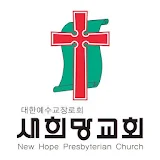 새희망교회 스마트요람 icon