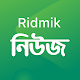 Ridmik News - বাংলায় সংক্ষেপে খবর, কুইজ ও পুরস্কার Laai af op Windows