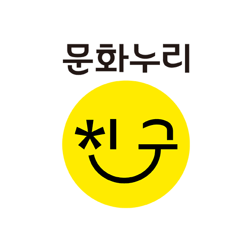 문화누리친구 - 문화누리카드를 더욱 스마트하게! logo