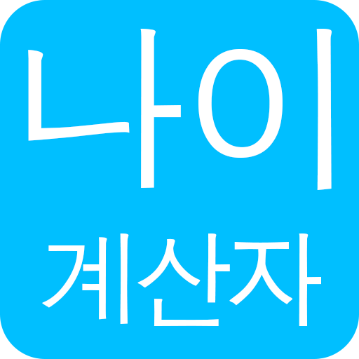 나이 계산기 앱 아이콘