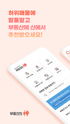 Android application 부동산의 신 - 아파트 큐레이팅 서비스 screenshort