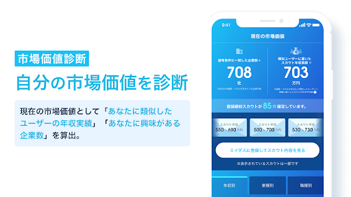 ミイダス - あなたの本当の市場価値を見いだす転職アプリ Screenshot 3 - AppWisp.com