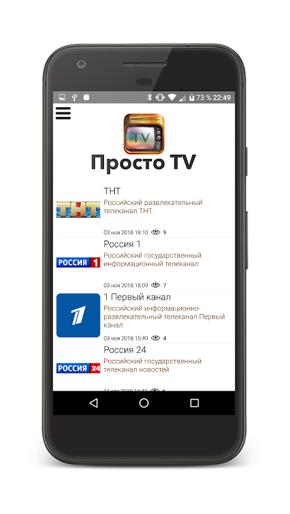 Просто TV - 1.7 - (Android)