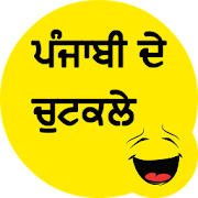 Punjabi Jokes ਪੰਜਾਬੀ ਦੇ ਚੁਟਕਲੇ  Icon