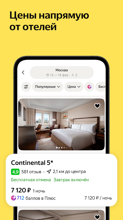 Яндекс Путешествия: Отели - 1.54.0 - (Android)