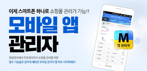 메이크샵 관리자 앱