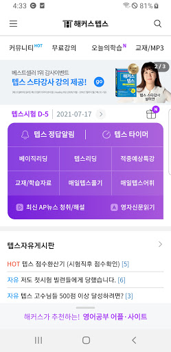Android application 해커스 텝스 -TEPS 텝스 인강 텝스공부법 시험일정 screenshort