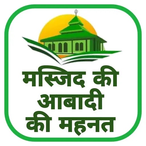 मस्जिद की आबादी की महनत logo