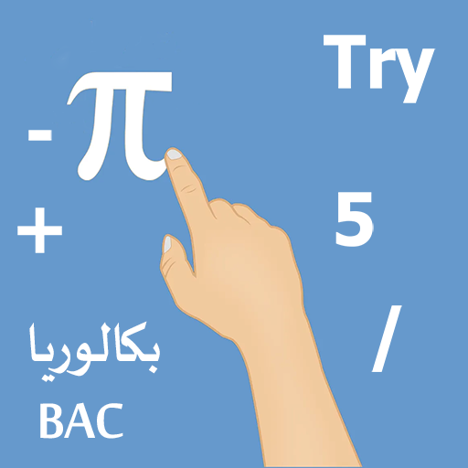 BAC حاول حل تمارين البكالوريا logo