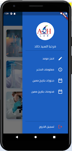 Android application مخبر الدكتور أحمد الحداد screenshort