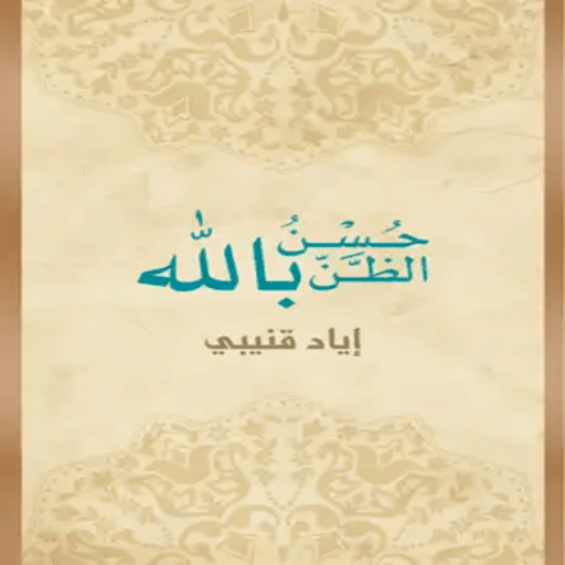 PDF كتاب حُسن الظن بالله logo