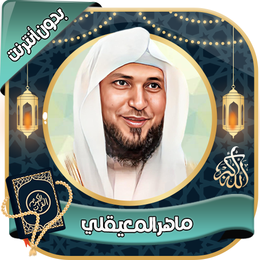 ماهرالمعيقلي قرآن كامل بدون نت - AppWisp.com