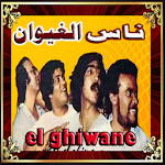 Cover Image of ดาวน์โหลด اغاني مغربية- مجموعة ناس الغيو  APK