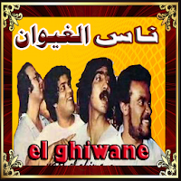 اغاني مغربية- مجموعة ناس الغيوان-ghiwan
