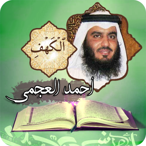 سورة الكهف | الشيخ أحمد العجمي logo